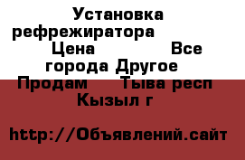 Установка рефрежиратора thermo king › Цена ­ 40 000 - Все города Другое » Продам   . Тыва респ.,Кызыл г.